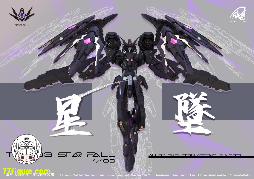 鉄創模型 Iron Toys 1/100 TC-003 星墜 Star Fall 合金フレーム プラモデル