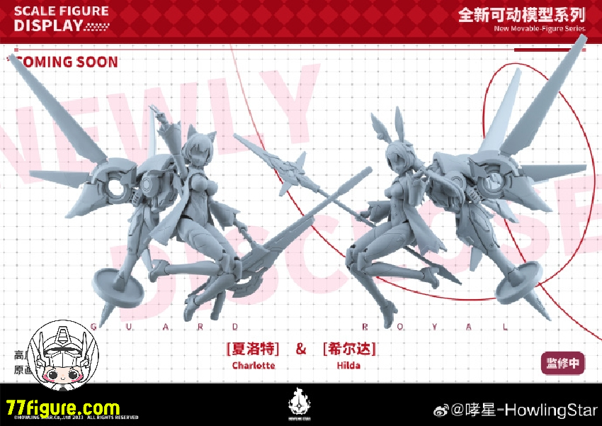 【先行販売】HowlingStar ガード ロイヤル シャーロット 塗装済み可動フィギュア