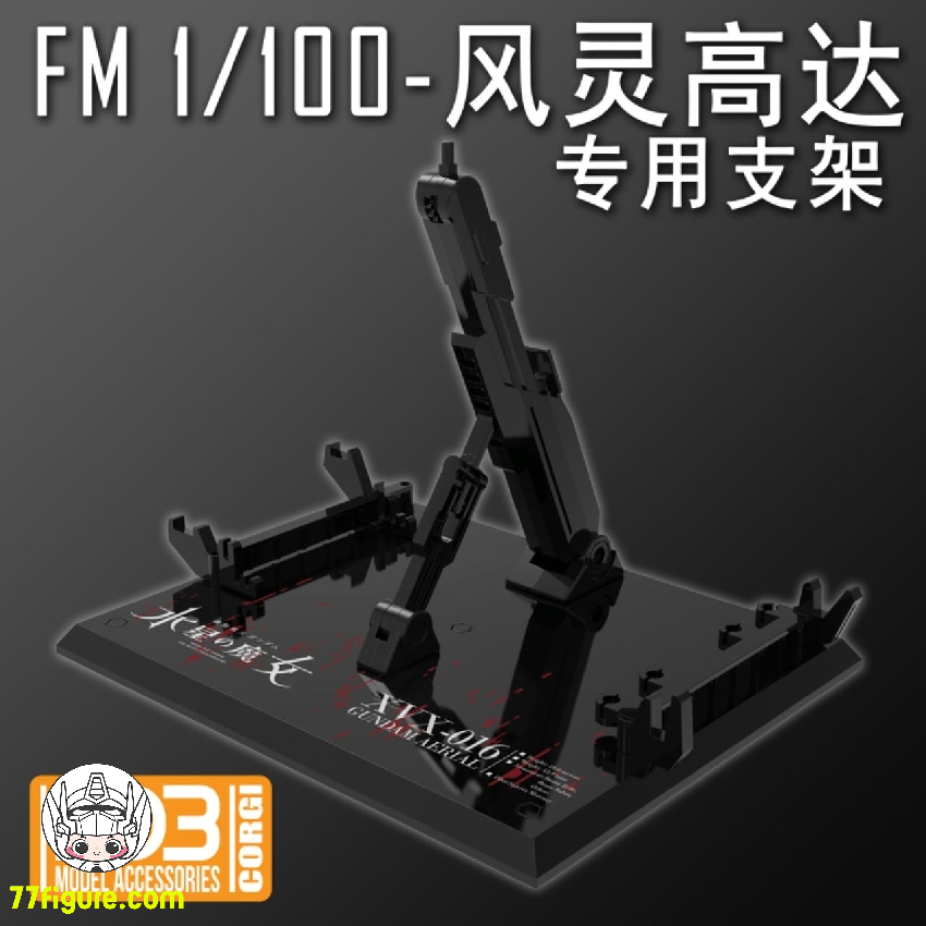 DDB Model 1/100『水星の魔女』MG Full Mechanics XVX-016ガンダムエアリアル用 展示スタンド 黒色