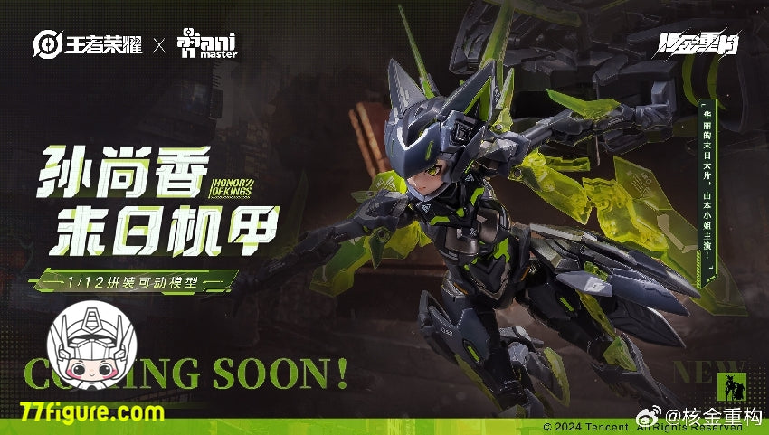 【品切れ】核金重構 & 王者栄耀 1/12 孫尚香 末日機甲 プラモデル