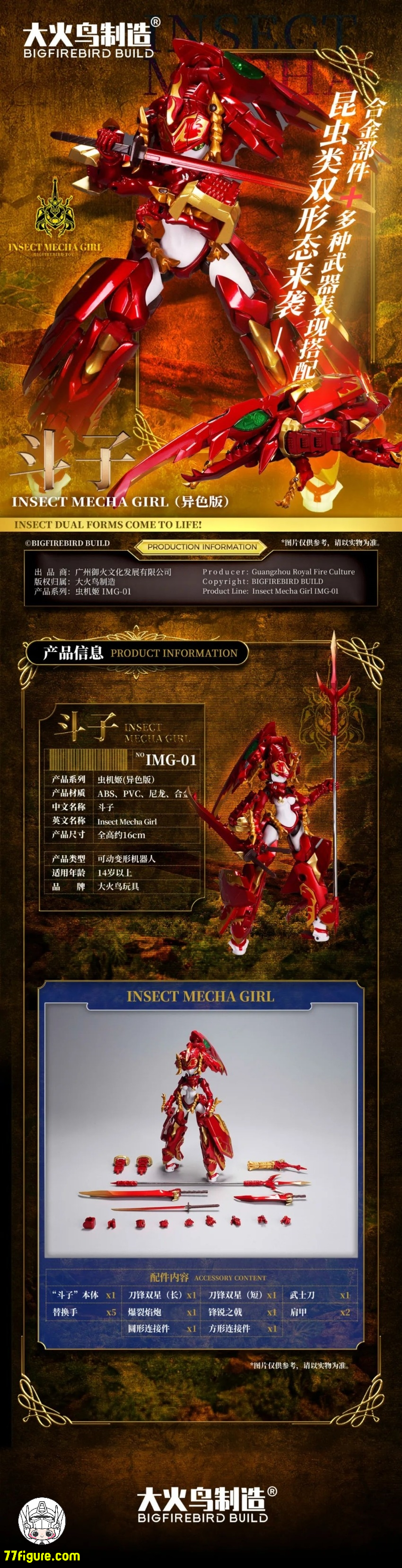 【品切れ】大火鳥製造 IMG-01 虫機姫 斗子 異色版 塗装済み可動フィギュア