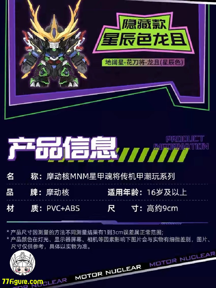 【品切れ】摩動核 Motor Nuclear MNM メカ 『星甲魂将伝』 ブラインドボックス 塗装済み可動フィギュア