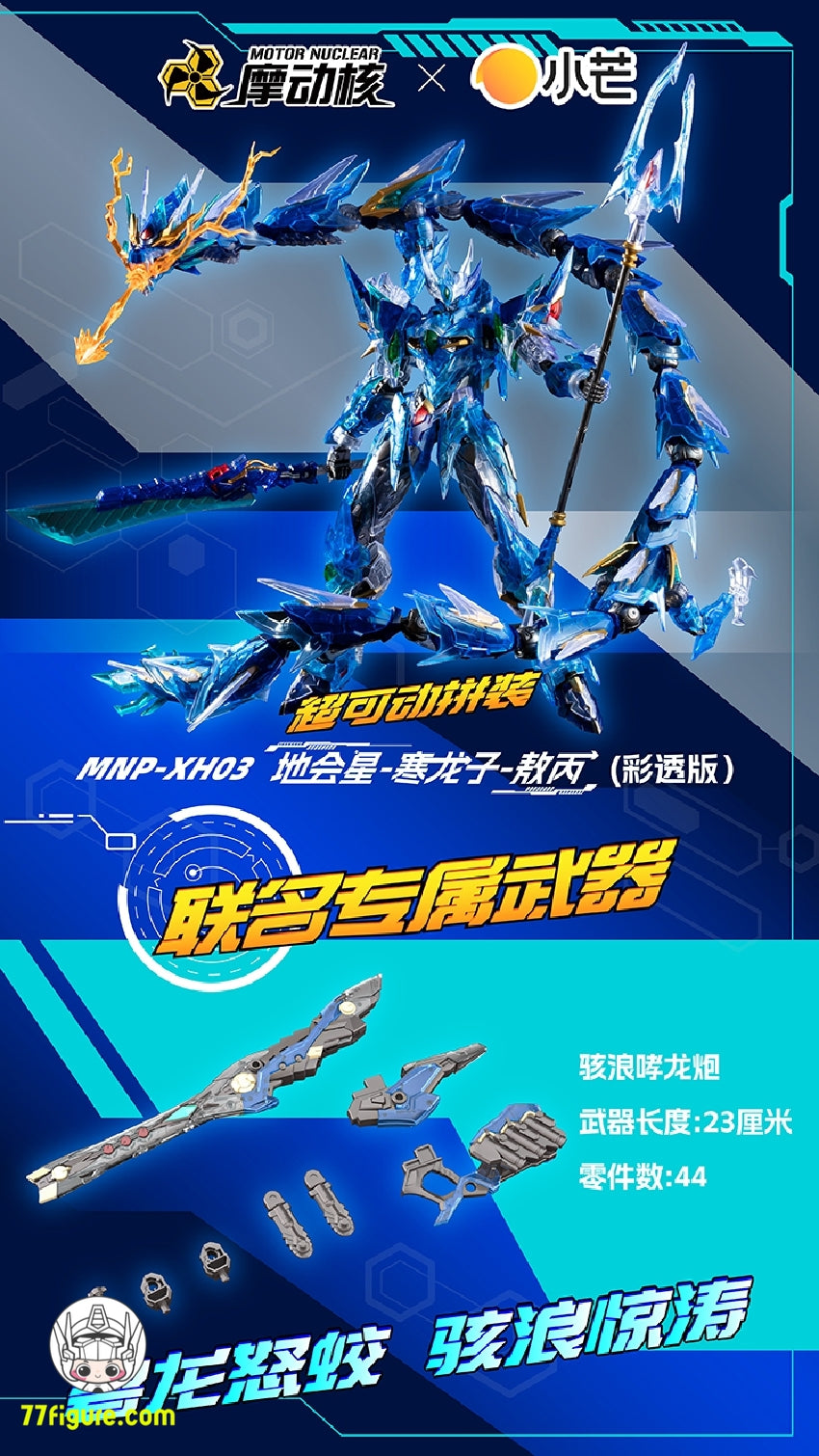【品切れ】摩動核 Motor Nuclear MNP-XH03T 敖丙 プラモデル 透明版