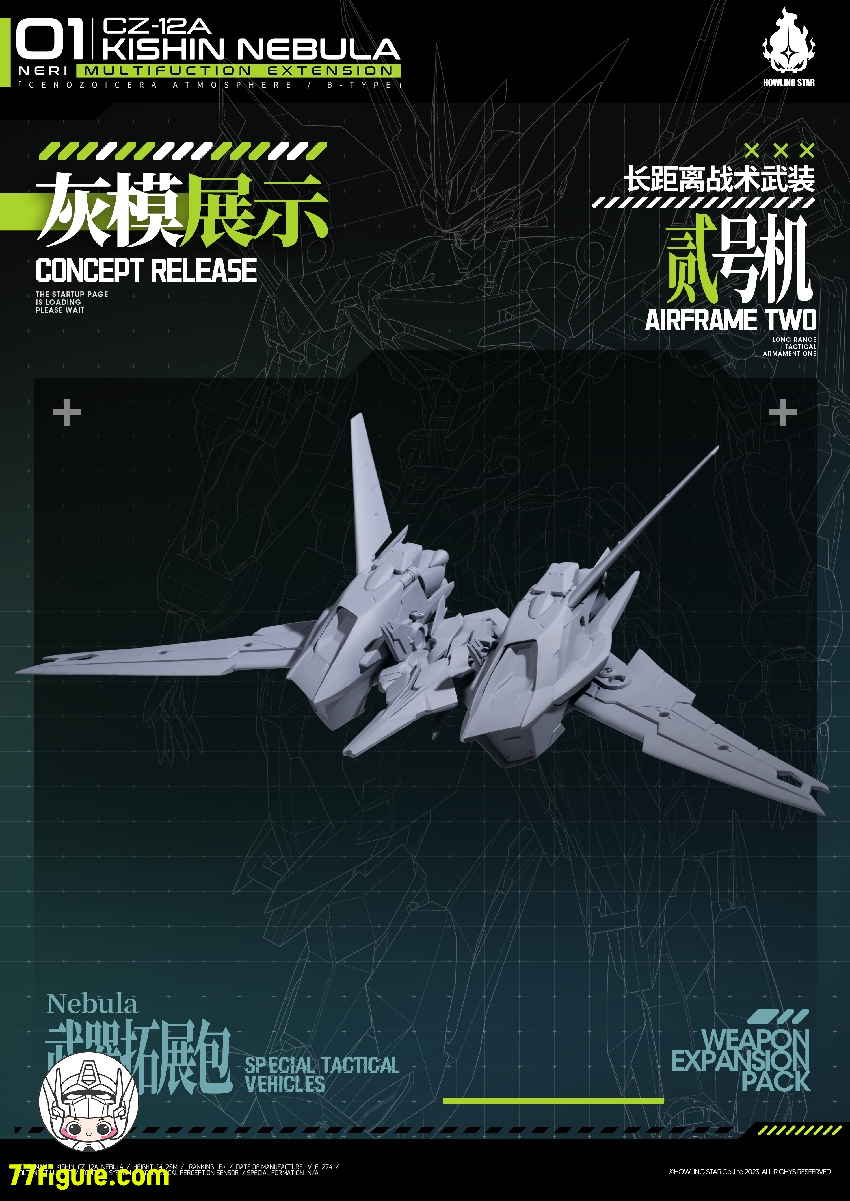 【先行販売】HowlingStar CZ-12A-002PM 長距離戦術武装二号機 CZ-12Aネビュラ(星雲)用アップグレードキット