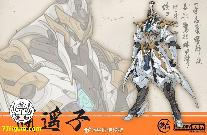 銘匠伝 & Sunday Hobby 逍遥子 プラモデル