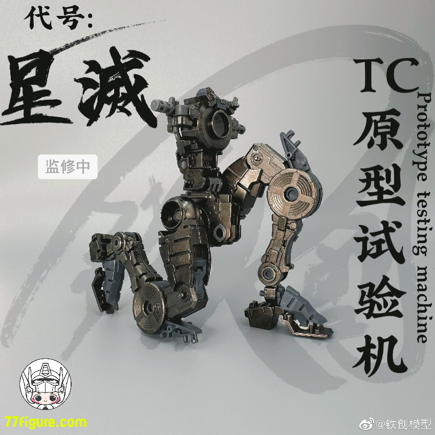 【品切れ】鉄創 Tiechuang Model 1/100 「TC原型試験機」星滅 合金フレーム付き プラモデル