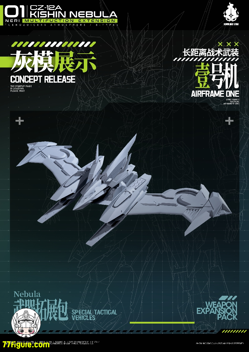【先行販売】HowlingStar CZ-12A-001A 長距離戦術武装一号機 CZ-12Aネビュラ(星雲)用アップグレードキット