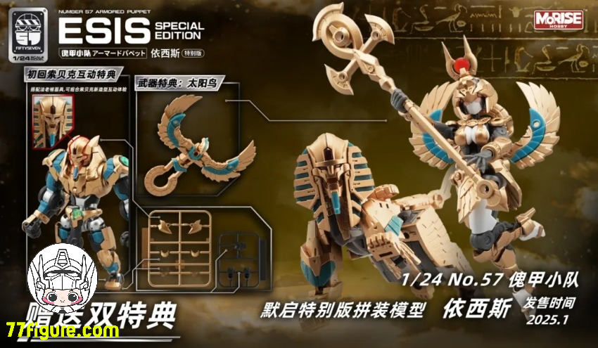 【品切れ】NUMBER 57 1/24 「アーマードパペット」 イシス 特別版 プラモデル