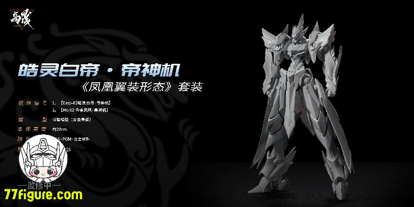 【先行販売】Going Shine Toys EMP-02「皓霊白帝・帝神機」& MC-02「金鑾鳳凰・獣神機」 プラモデル