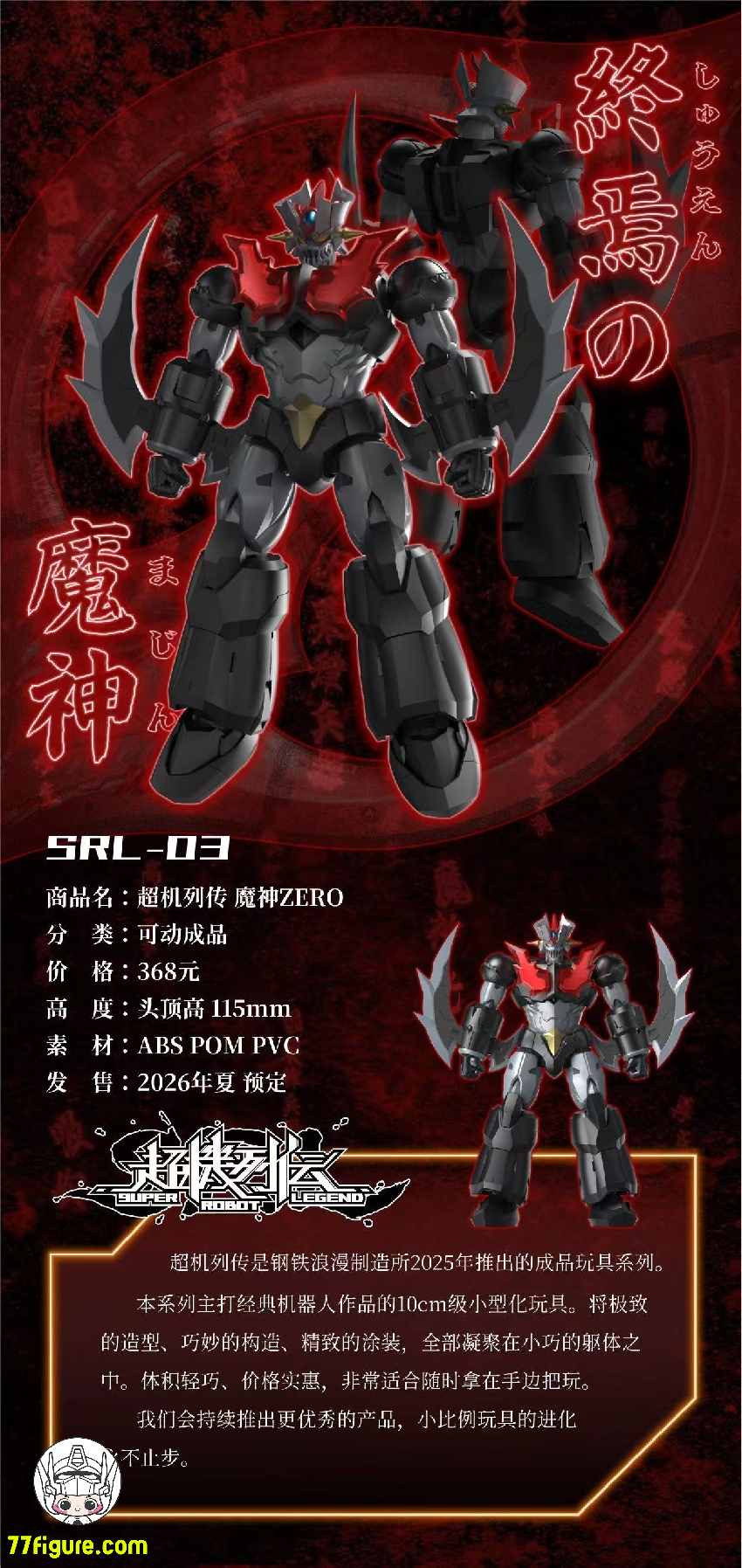 【予約商品】Iron Romance Workshop SRL-03 スーパー ロボット レジェンド マジンガーゼロ 塗装済み可動フィギュア