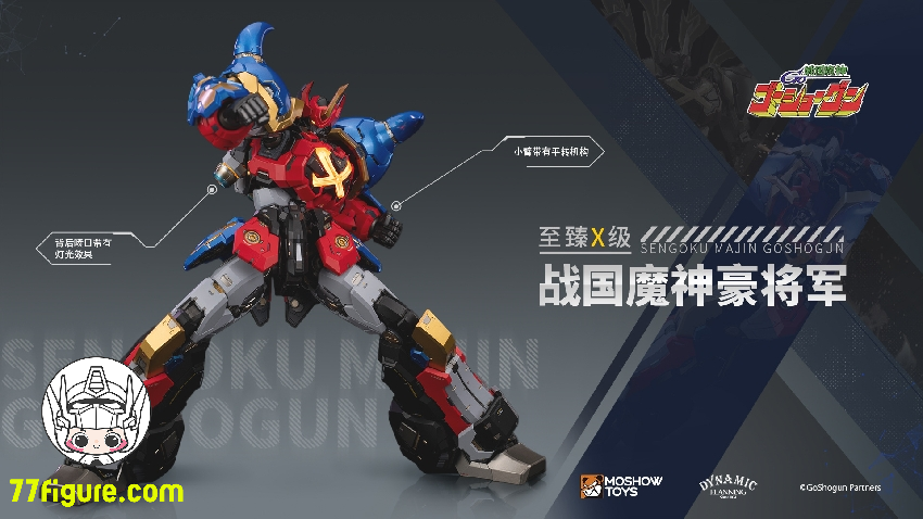 Moshow 模寿 戦国魔神 豪将軍 塗装済み可動フィギュア