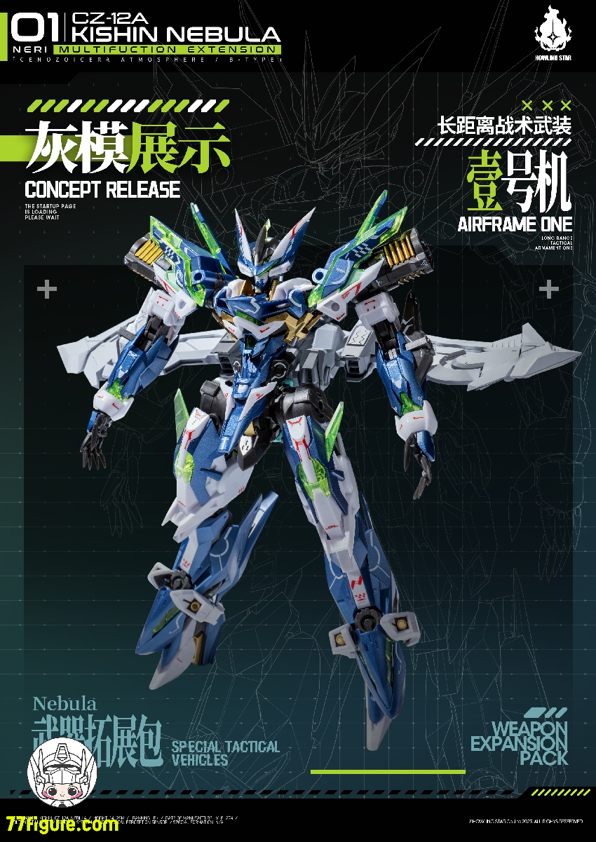【先行販売】HowlingStar CZ-12A-001A 長距離戦術武装一号機 CZ-12Aネビュラ(星雲)用アップグレードキット