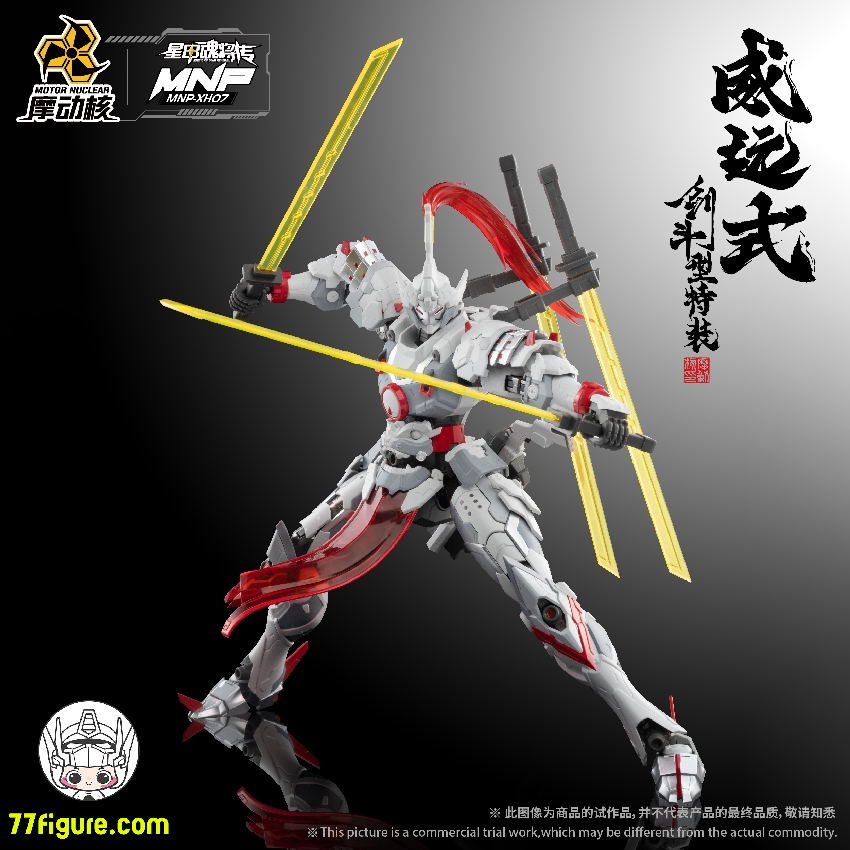 【品切れ】摩動核 Motor Nuclear MNP-XH07 威遠式 剣闘型 メタルフレーム付き プラモデル