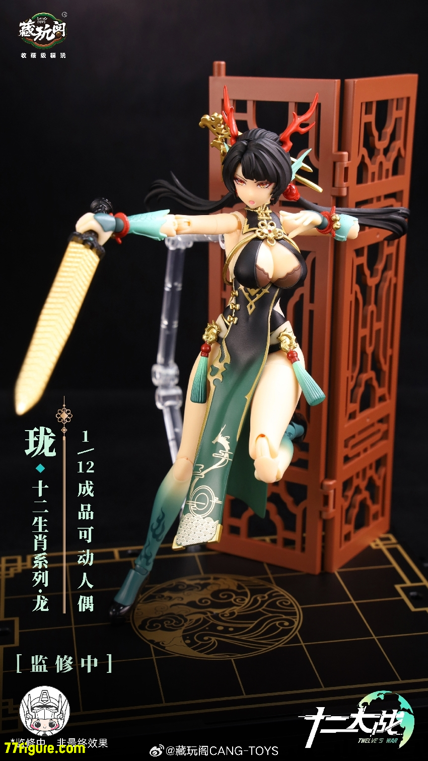 【品切れ】蔵玩閣 Cang-Toys『十二大戦』青龍 ロンジー 塗装済み可動フィギュア