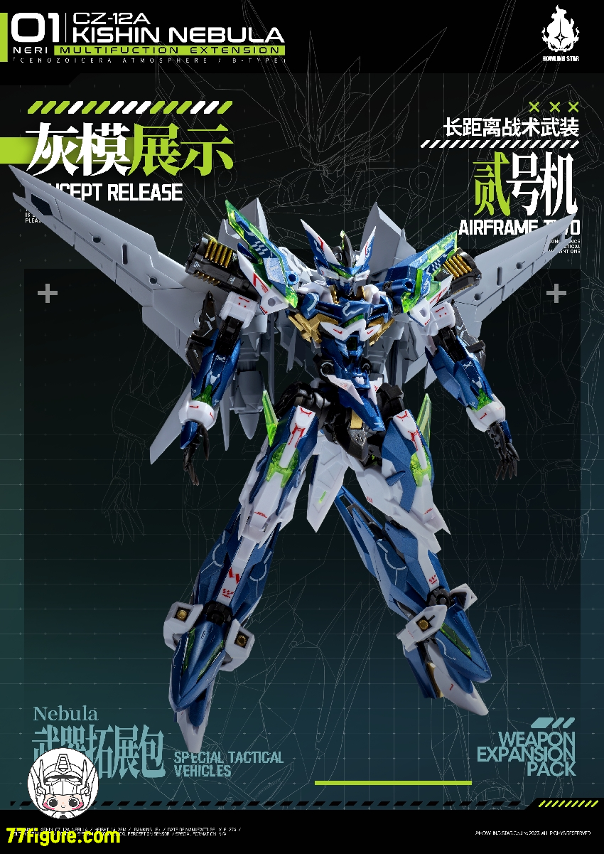 【先行販売】HowlingStar CZ-12A-002PM 長距離戦術武装二号機 CZ-12Aネビュラ(星雲)用アップグレードキット
