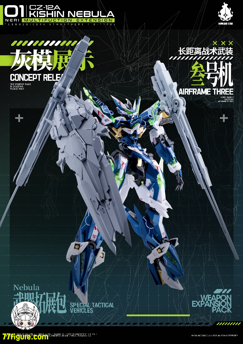 【先行販売】HowlingStar CZ-12A-003X 長距離戦術武装三号機 CZ-12Aネビュラ(星雲)用アップグレードキット