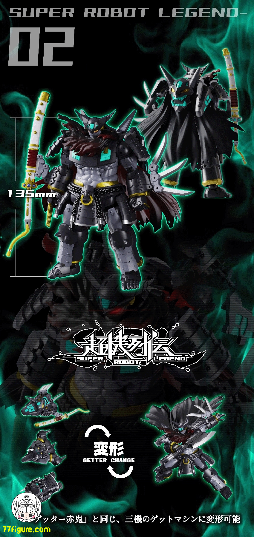 【予約商品】Iron Romance Workshop SRL-02 ゲッター烬鬼 塗装済み可動フィギュア