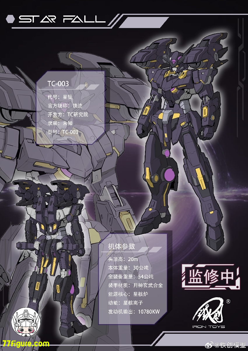 鉄創模型 Iron Toys 1/100 TC-003 星墜 Star Fall 合金フレーム プラモデル