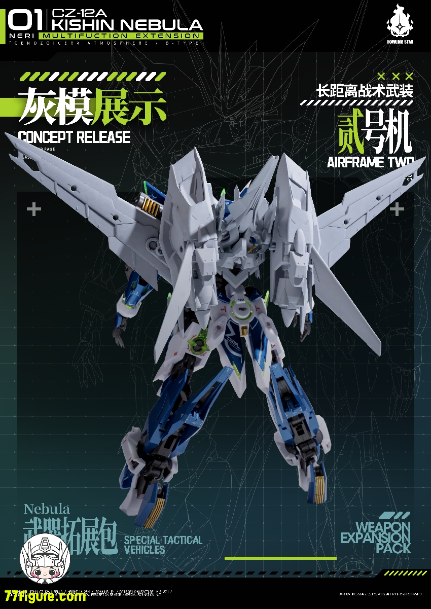 【先行販売】HowlingStar CZ-12A-002PM 長距離戦術武装二号機 CZ-12Aネビュラ(星雲)用アップグレードキット