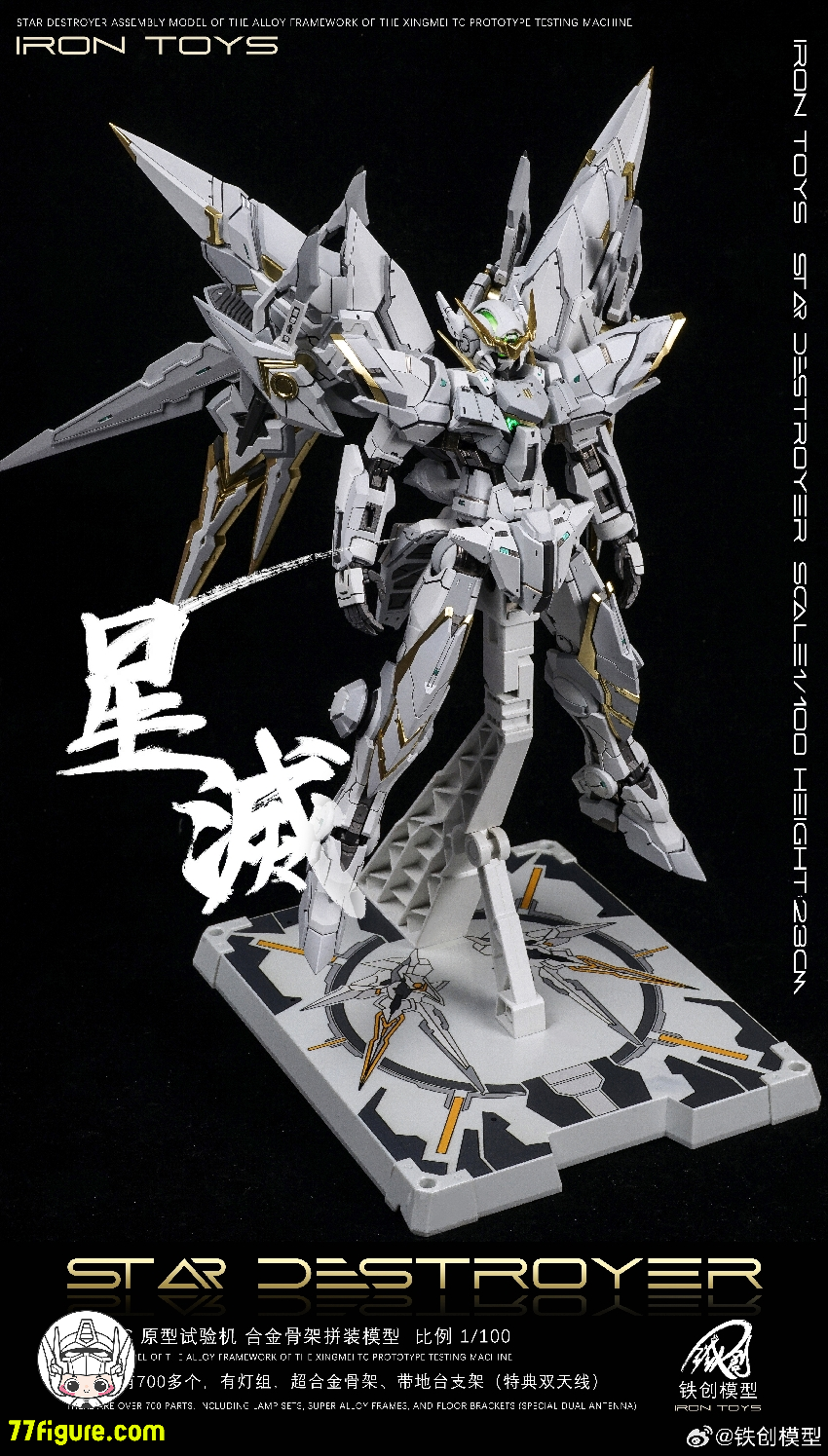 【品切れ】鉄創 Tiechuang Model 1/100 「TC原型試験機」星滅 合金フレーム付き プラモデル