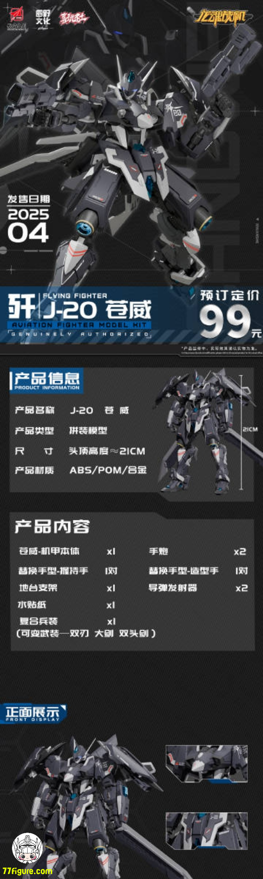 喜玩社 Play Club J-20 龍魂戦機 蒼威 プラモデル