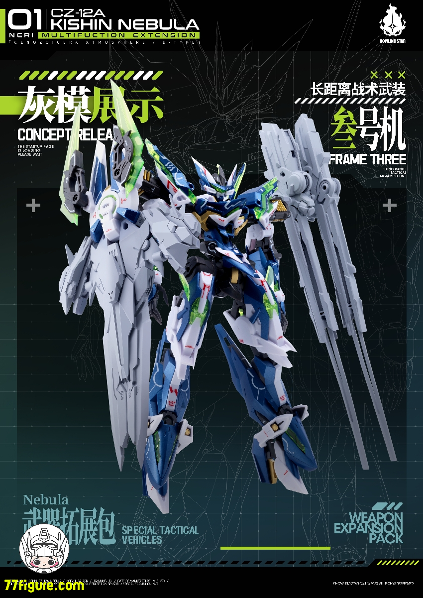 【先行販売】HowlingStar CZ-12A-003X 長距離戦術武装三号機 CZ-12Aネビュラ(星雲)用アップグレードキット