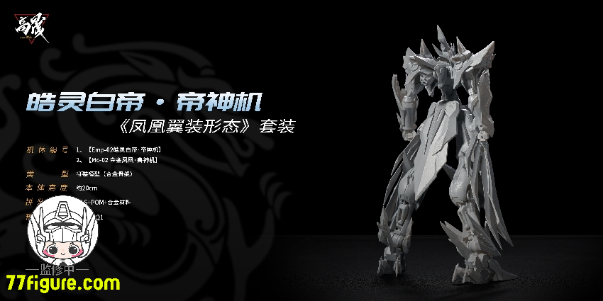 【先行販売】Going Shine Toys EMP-02「皓霊白帝・帝神機」& MC-02「金鑾鳳凰・獣神機」 プラモデル