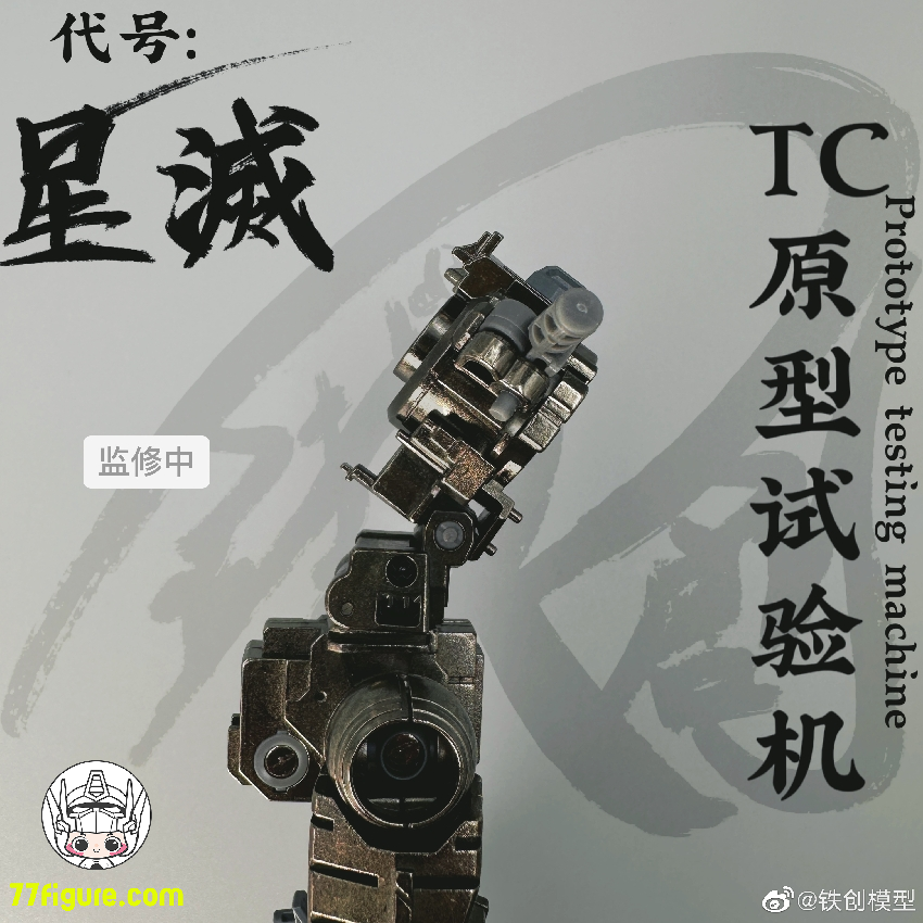 【品切れ】鉄創 Tiechuang Model 1/100 「TC原型試験機」星滅 合金フレーム付き プラモデル
