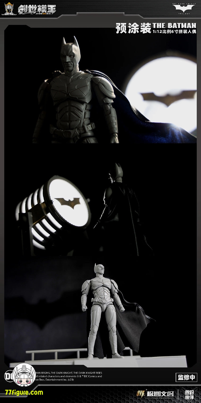 【品切れ】創世模王 Modoking 1/12 バットマン: ダークナイト バットスーツ プラモデル 豪華版