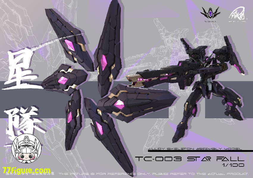 鉄創模型 Iron Toys 1/100 TC-003 星墜 Star Fall 合金フレーム プラモデル