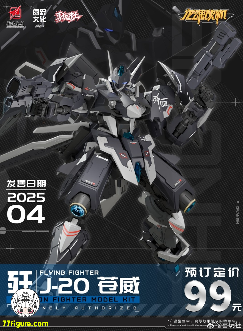 喜玩社 Play Club J-20 龍魂戦機 蒼威 プラモデル