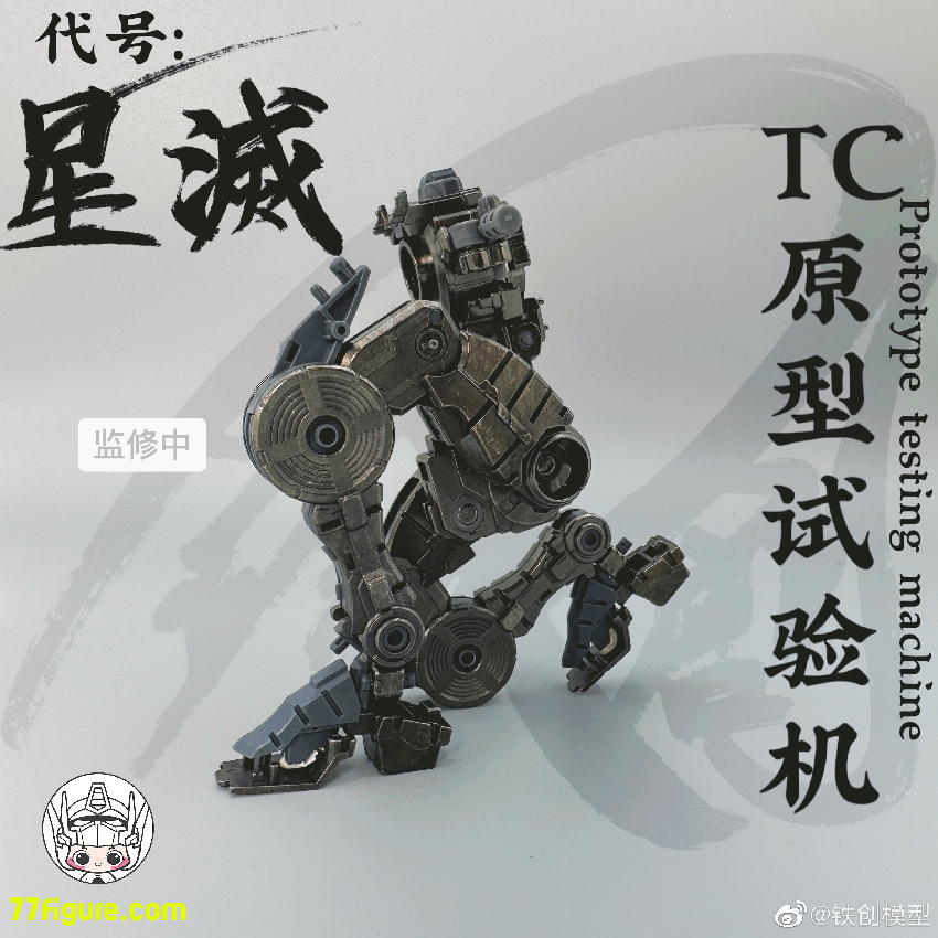 【品切れ】鉄創 Tiechuang Model 1/100 「TC原型試験機」星滅 合金フレーム付き プラモデル