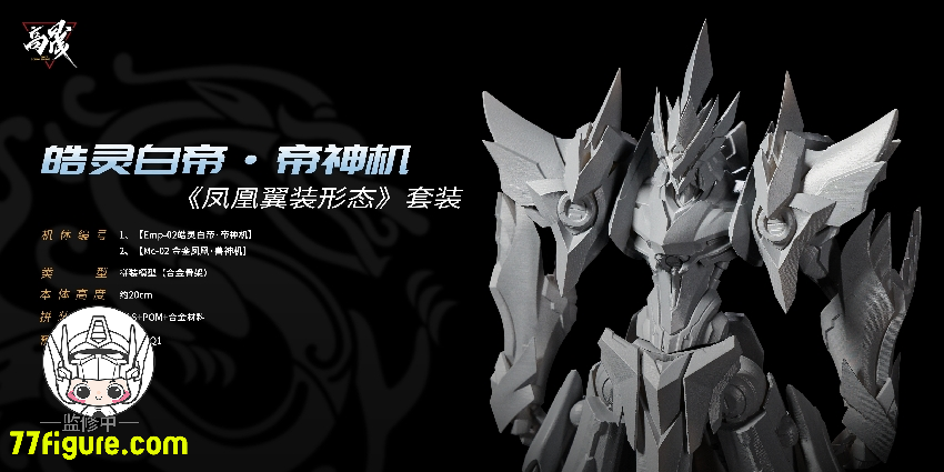 【先行販売】Going Shine Toys EMP-02「皓霊白帝・帝神機」& MC-02「金鑾鳳凰・獣神機」 プラモデル