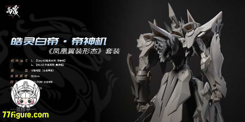 【先行販売】Going Shine Toys EMP-02「皓霊白帝・帝神機」& MC-02「金鑾鳳凰・獣神機」 プラモデル