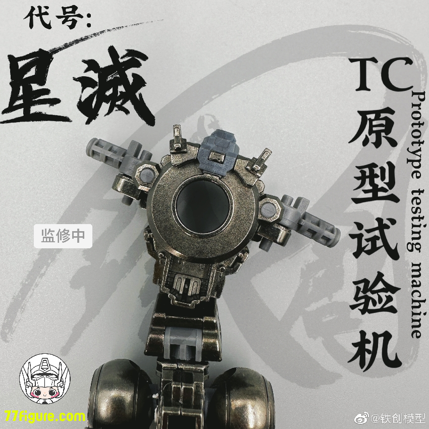 【品切れ】鉄創模型 Iron Toys 1/100 「TC原型試験機」星滅 合金フレーム付き プラモデル