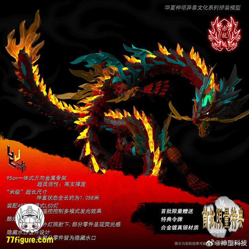 【先行販売】神型科技 ShenX ZL-0001 赤龍 プラモデル (LED付き) プラモデル