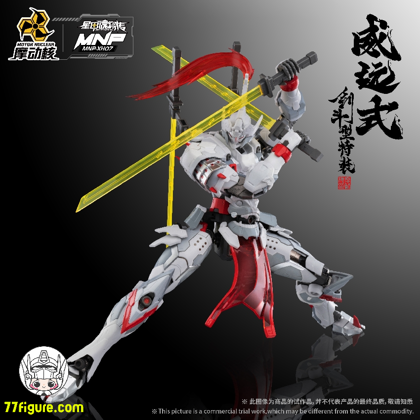 【品切れ】摩動核 Motor Nuclear MNP-XH07 威遠式 剣闘型 メタルフレーム付き プラモデル