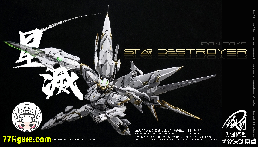 【品切れ】鉄創 Tiechuang Model 1/100 「TC原型試験機」星滅 合金フレーム付き プラモデル