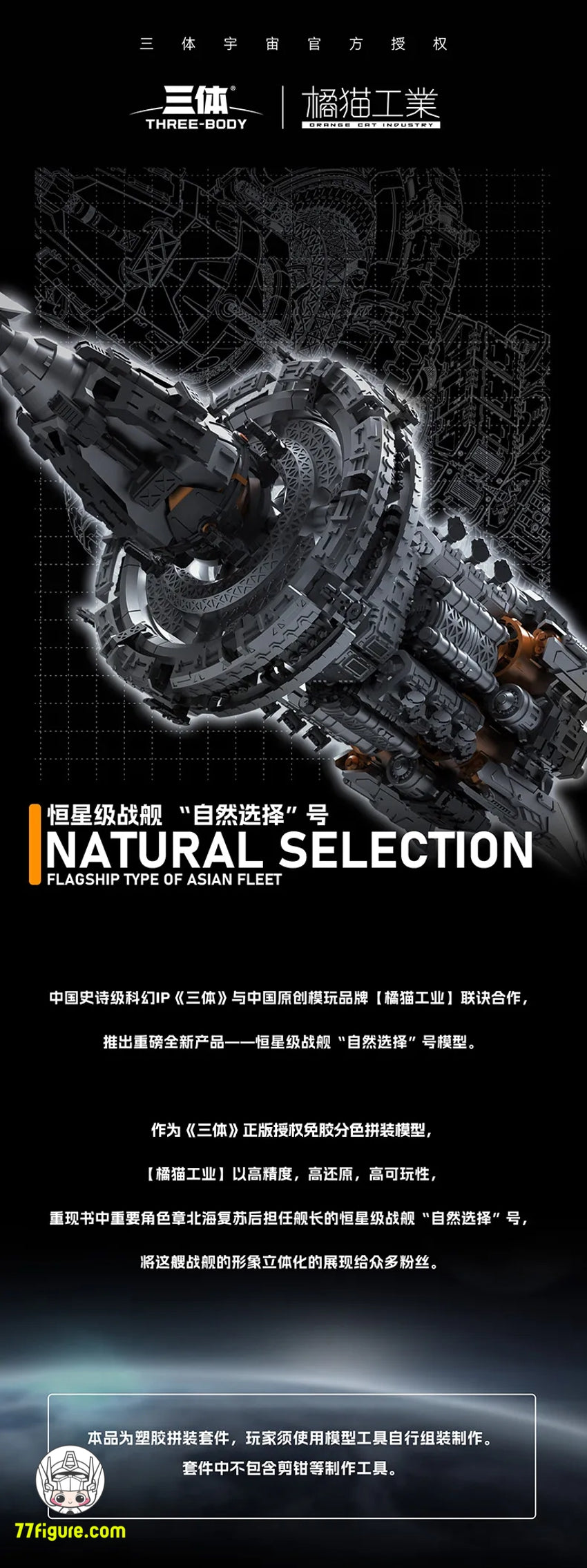 【品切れ】橘猫工業 X Three-Body 自然選択号 プラモデル