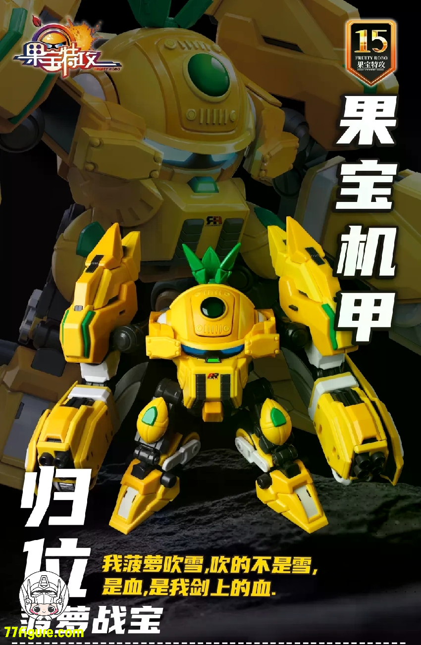 【再入荷】壹理創玩 『フルーティーロボ』パイナップル・スラッシュ プラモデル