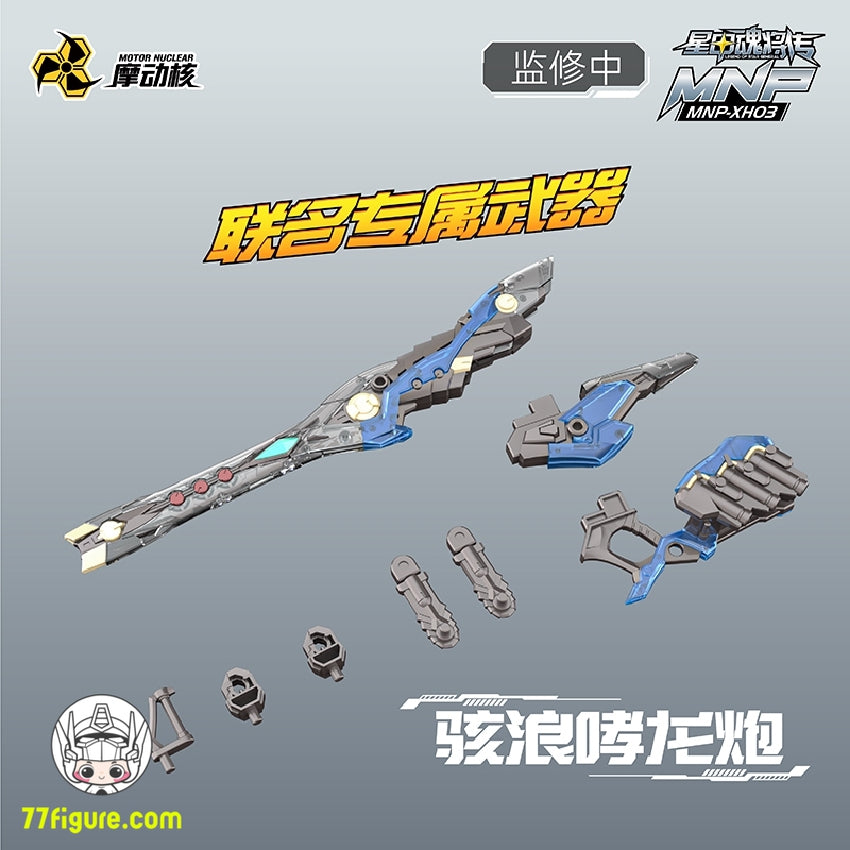 【品切れ】摩動核 Motor Nuclear MNP-XH03T 敖丙 プラモデル 透明版