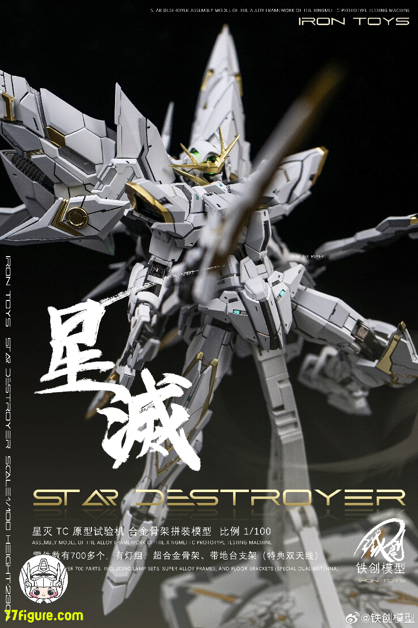 【品切れ】鉄創 Tiechuang Model 1/100 「TC原型試験機」星滅 合金フレーム付き プラモデル