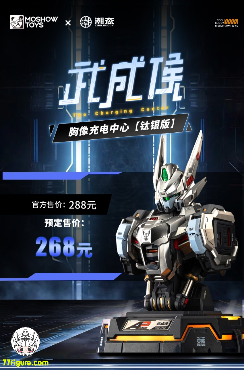 Moshow 模寿 『先祖効応』 MCT-AP02 武成侯バスト 充電センター チタンシルバー版