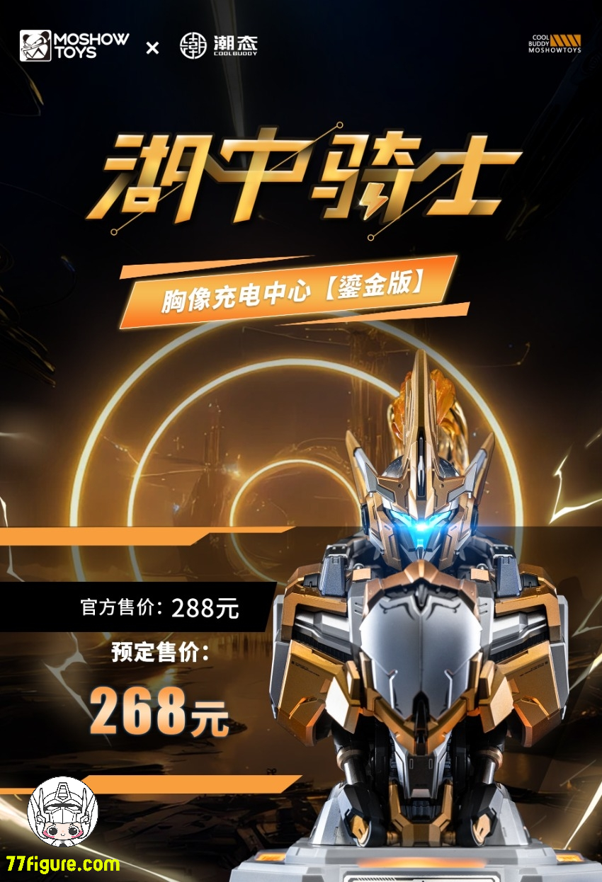 Moshow 模寿 『先祖効応』 MCT-E02 湖の騎士バスト 充電センター 鎏金版