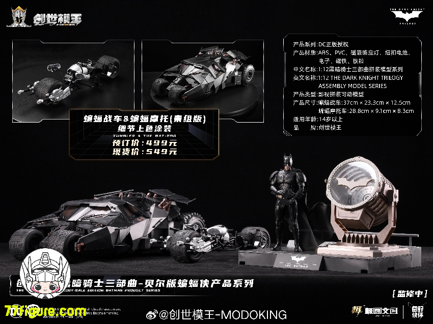 【品切れ】創世模王 Modoking 1/12 『バットマン: ダークナイト』 バットモービルとバットポッド プラモデル