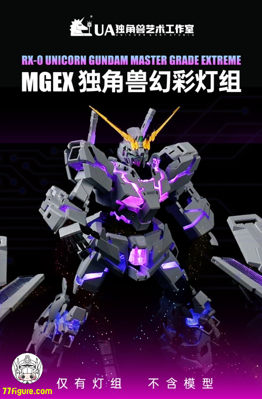【予約商品】Unicorn Art MGEX ユニコーン用 LEDユニット セット