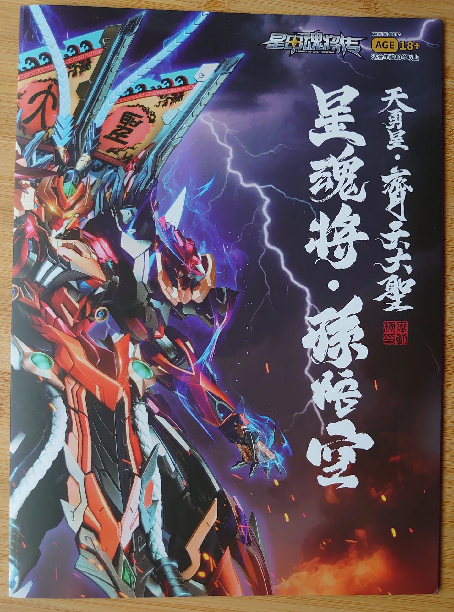 【セール品】【箱傷み有・再掲載】未使用 摩動核 Motor Nuclear MNQ-XH08X 天勇星 斉天大聖 孫悟空 塗装済み可動フィギュア