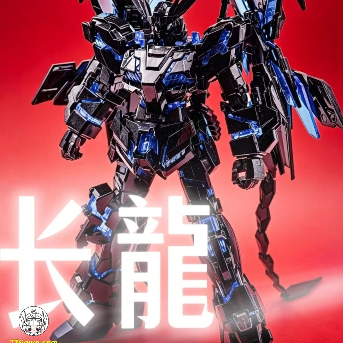 【予約商品】長龍 1/100 MGEX 7705 フェニックス ブラックゴールドメッキ版 プラモデル