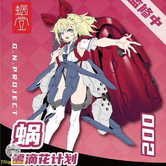 【先行販売】蝸之殻(スネイルシェル) 1/12 G.Nプロジェクト 002 スネイル 塗装済み可動フィギュア