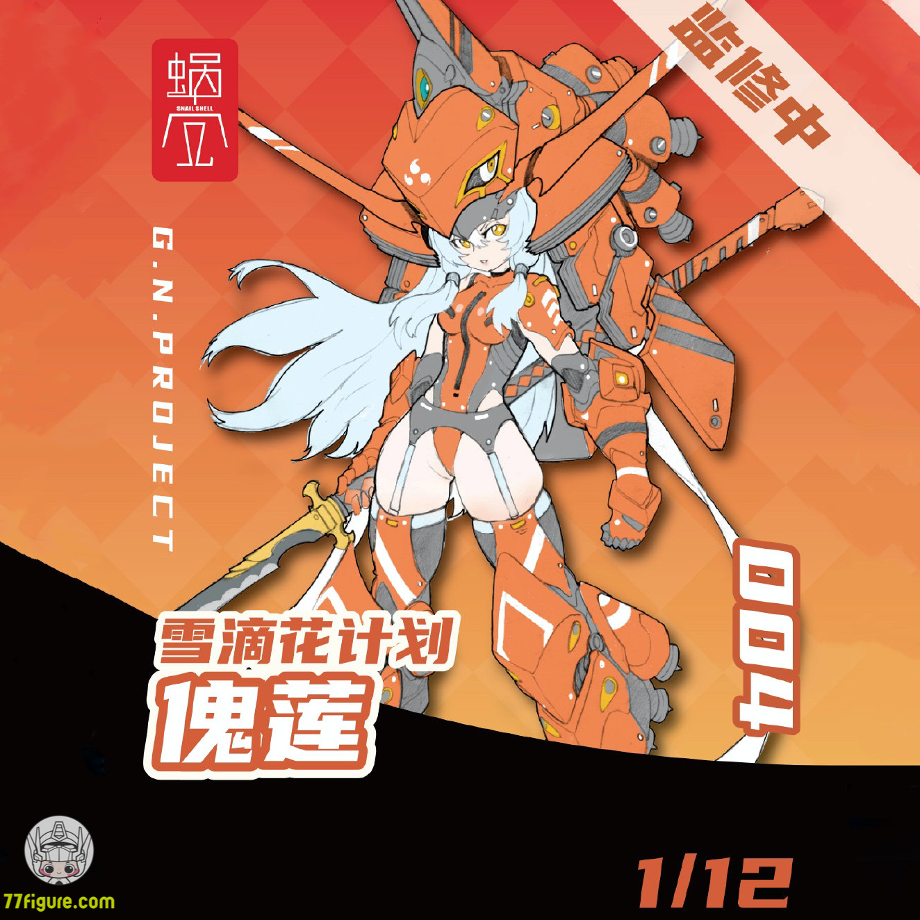 【先行販売】蝸之殻(スネイルシェル) 1/12 G.Nプロジェクト 004 ウオリアー 塗装済み可動フィギュア